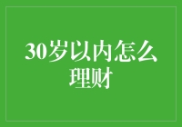 30岁以内怎么理财？别等老了再哭，还是早点把钱攒起来吧！