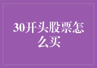 30开头股票怎么买？不如先学学30秒内如何忽悠人购买！