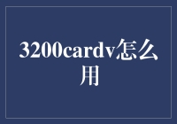 3200cardv：高效管理名片信息的新方式