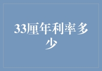 33厘年利率究竟意味着什么？