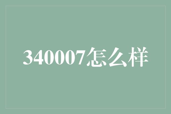 340007怎么样