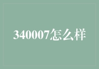 340007：寻找现代城市中失落的宁静