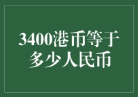 3400港币等于多少人民币：汇率波动中的货币转换解析