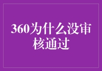 360为何难获审核通过？揭秘背后的原因