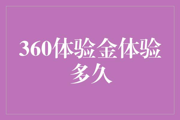 360体验金体验多久