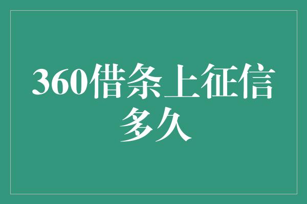 360借条上征信多久