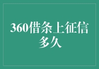 360借条上征信多久：征信信息更新的周期与影响因素解析