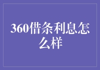 360借条利息解析：一个值得深入了解的消费信贷产品