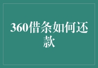 360借条是如何还款的？