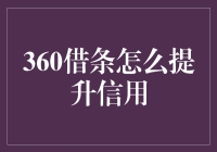 如何有效提升你的360借条信用？