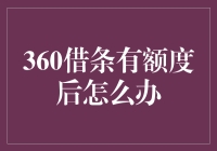 突破低谷，360借条有额度后，我决定不再做借条大师