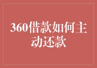 360借款主动还款攻略：如何让到期债务变成你的忠实小跟班