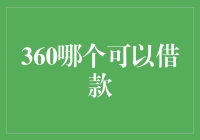 360借条：您身边的智能借贷平台