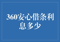 360安心借条：隐藏在利息背后的秘密