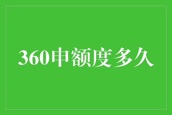 360申额度多久