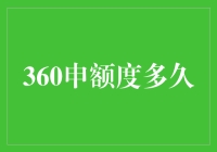 360度申额度有多久的魔法有效期？