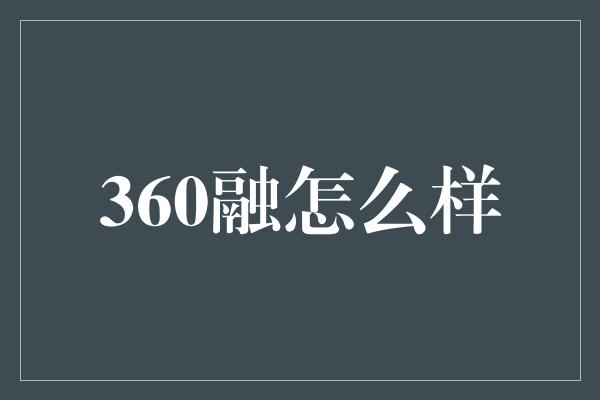 360融怎么样