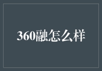 360融？听起来就像是在找借口！