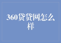 试问人间爱为何物：360贷贷网的金融浪漫史