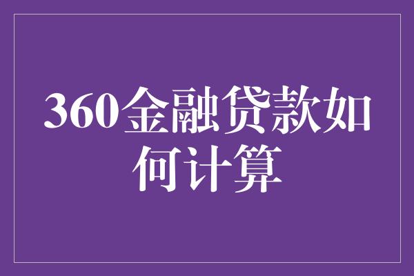 360金融贷款如何计算