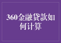 360金融贷款利息计算解析：深度解析还款方式与利率计算方法