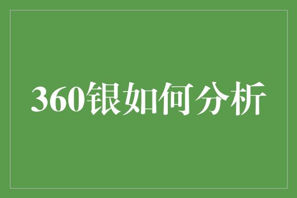 360银如何分析