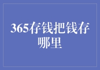 365存钱挑战：选择合适的储蓄工具