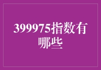 399975指数的秘密：为什么它们总是在我们的梦境里跳舞？