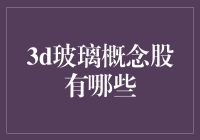 3D玻璃概念股：那些王者之气，只在玻璃中流露？