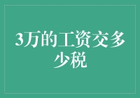 月入三万，税怎么缴？