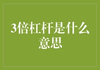 3倍杠杆是什么东东？投资小白必看！