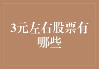 三元左右的股票大揭秘！新手也能看懂的选股技巧