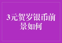 3元贺岁银币市场前景分析：收藏与投资并行的机遇与挑战