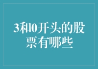 股票市场中的神秘数字: 3和0开头的股票有哪些？