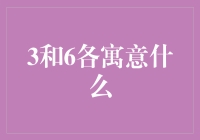 数字游戏：3和6背后的秘密