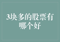 3块多的低价股票有哪些值得关注？解析行业前景与业绩表现