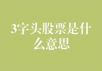 股票投资中的3字头代码解析