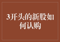 3开头的新股认购策略：从准备到实战操作的全攻略