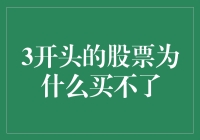 3开头的股票为什么买不了：误解与真相