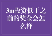 3M投资的回报率为何低于预期？