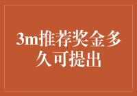 3M推荐奖金多久可提出：详细了解与策略解析