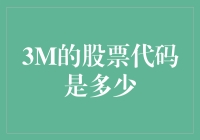 3M的股票代码是多少？问这个问题的人，要么是股市新手，要么是在考考大家