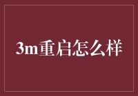 3M重启：科技解决方案重塑企业活力