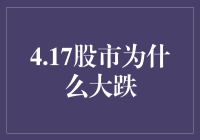 4月17日股市大跌原因分析与未来趋势预测