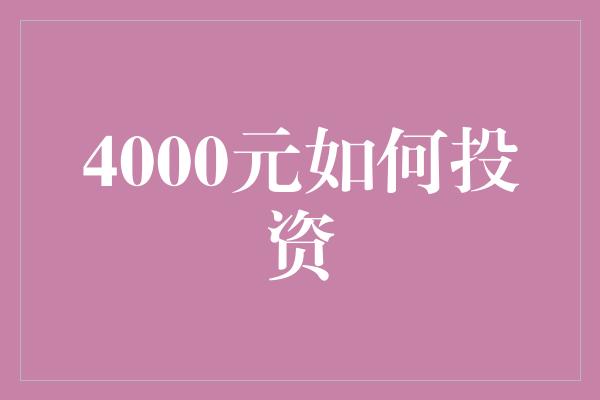 4000元如何投资