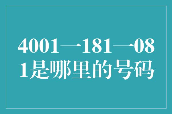 4001一181一081是哪里的号码