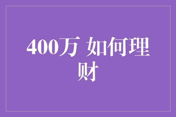 400万 如何理财