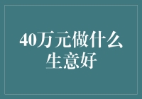 40万元资本下的创业选择：三大推荐项目解析