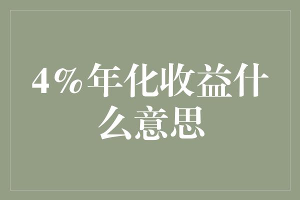 4%年化收益什么意思