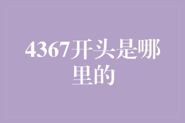 4367开头是哪里的